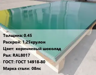 Лист с полимерным покрытием 0.45 1.25хрулон коричневый шоколад RAL8017 ГОСТ: ГОСТ 14918-80 Сталь: 08пс